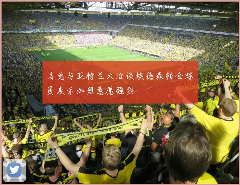 马竞与亚特兰大洽谈埃德森转会球员表示加盟意愿强烈