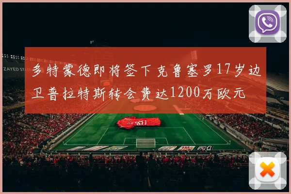 多特蒙德即将签下克鲁塞罗17岁边卫普拉特斯转会费达1200万欧元