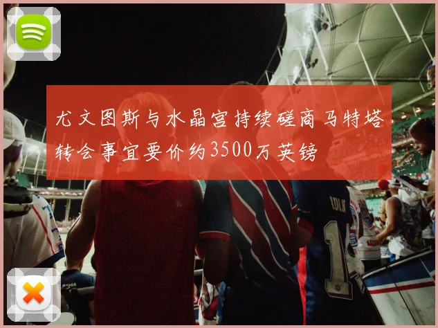 尤文图斯与水晶宫持续磋商马特塔转会事宜要价约3500万英镑