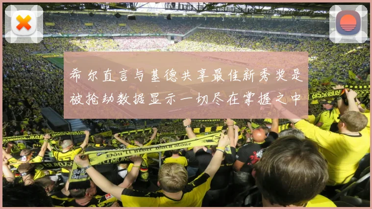 希尔直言与基德共享最佳新秀奖是被抢劫数据显示一切尽在掌握之中