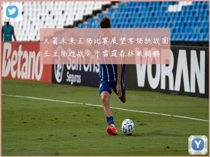 火箭未来五场比赛展望客场挑战国王主场迎战公牛雷霆森林狼鹈鹕