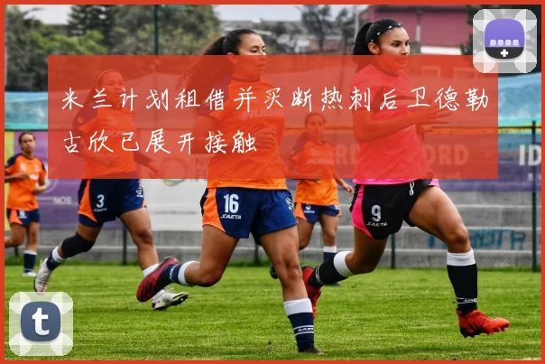 米兰计划租借并买断热刺后卫德勒古欣已展开接触
